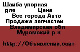 Шайба упорная 195.27.12412 для komatsu › Цена ­ 8 000 - Все города Авто » Продажа запчастей   . Владимирская обл.,Муромский р-н